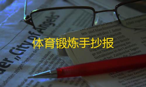 穿越火线科技开挂器(免费)体育锻炼手抄报