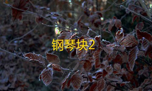 和平精英,刷刀体质钢琴块2